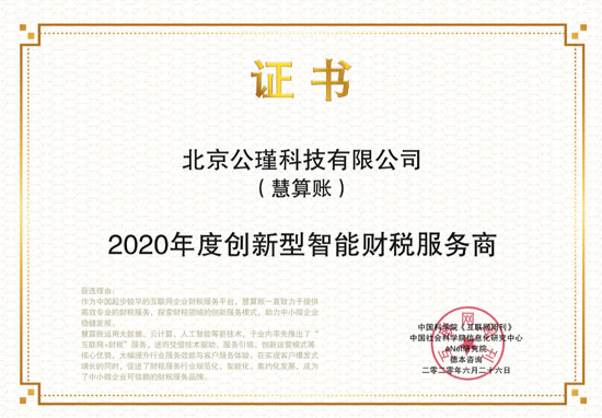慧算账获“2020年度创新型智能财税服务商”奖