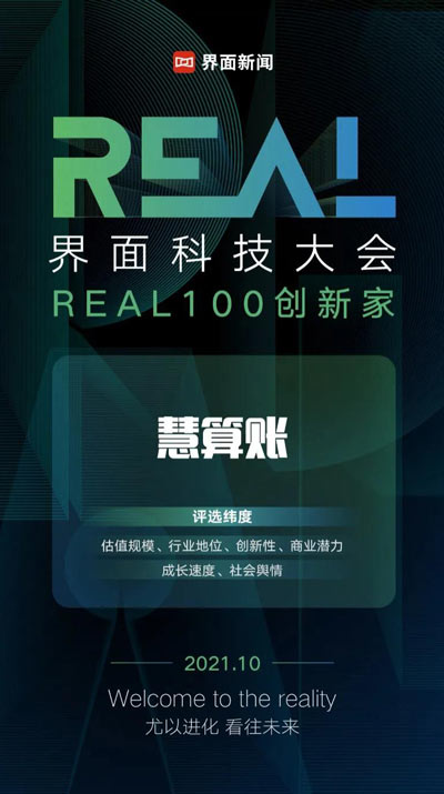 慧算账荣膺界面新闻2021“REAL 100创新家”