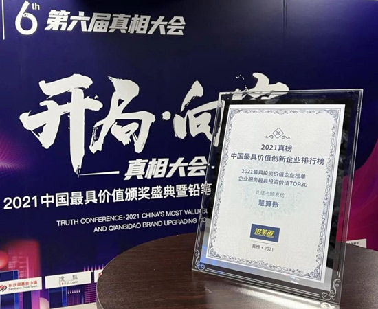 慧算账入选真榜·2021中国最具投资价值企业榜单