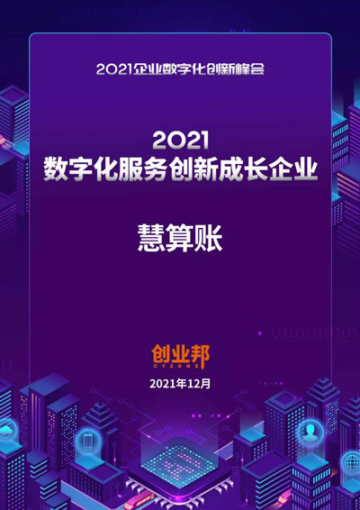 慧算账荣膺创业邦“2021数字化服务创新成长企业”