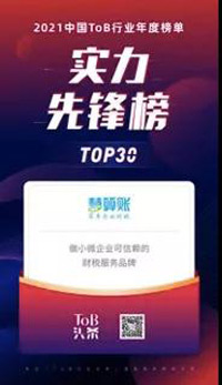 慧算账荣登“2021ToB行业年度榜单·实力先锋榜”