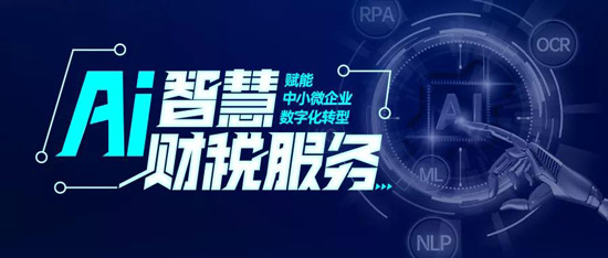 深度应用人工智能 慧算账智慧财税加速燎原
