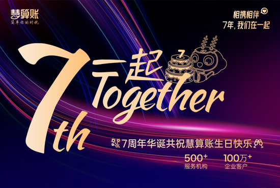 慧算账七周年 臻于至善一起向前看