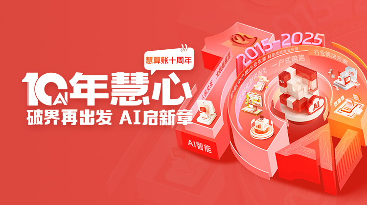 慧算账10周年，破界再出发， AI启新章